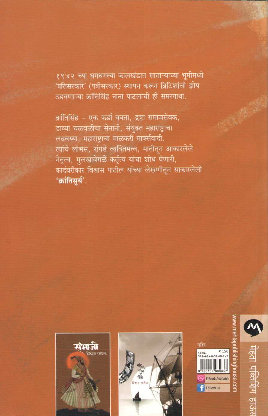 Krantisurya ( क्रांतिसूर्य ) by Vishwas Patil ( विश्वास पाटील )