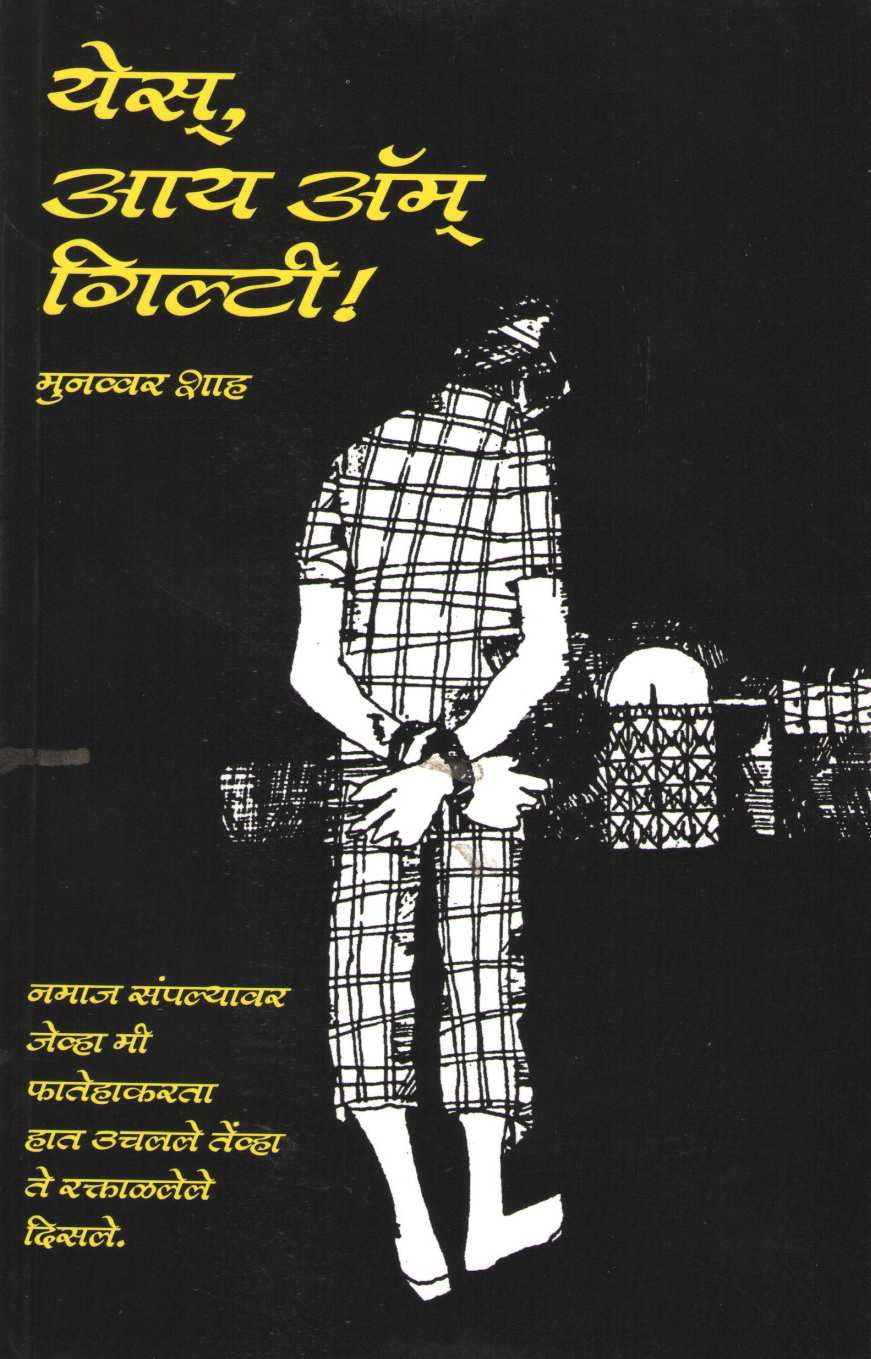 Yes I Am Guilty ( येस आय अँम गिल्टी ) by Munwar Shah ( मुनव्वर शाह )