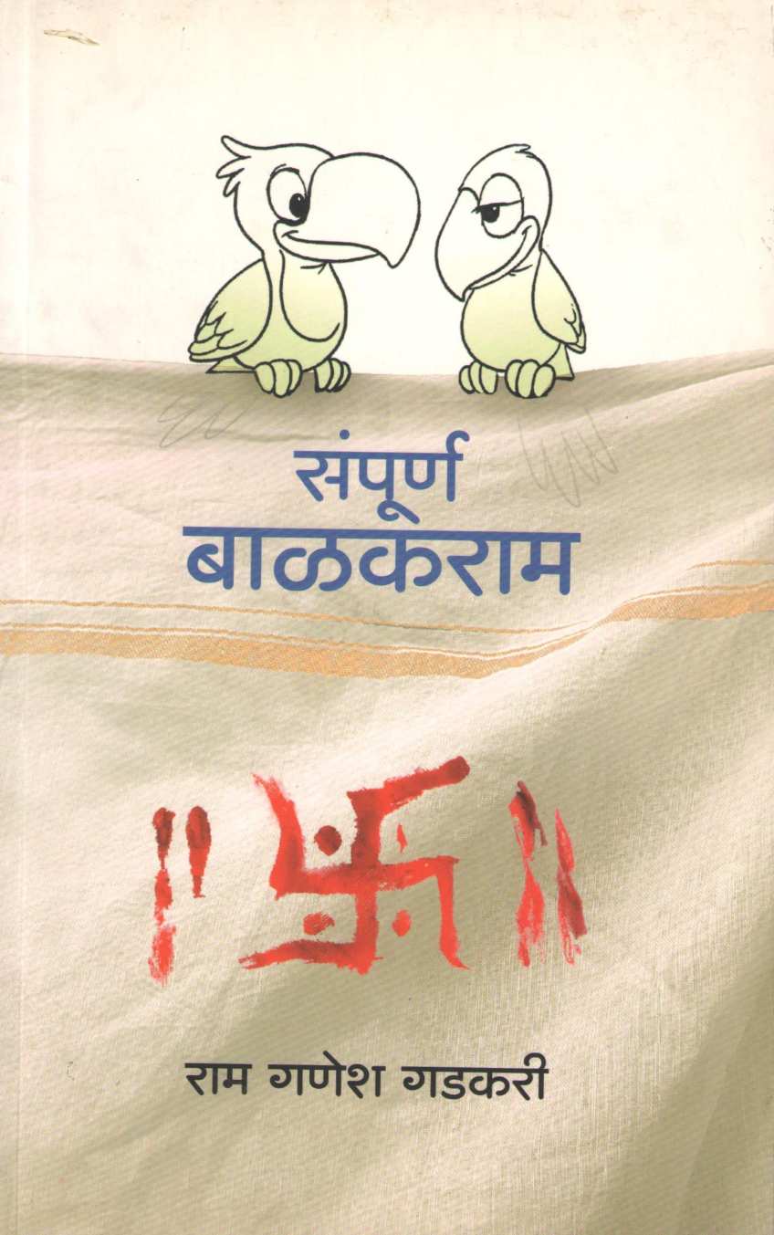 Sampurn Balkaram ( संपूर्ण बाळकराम ) by Ram Ganesh Gadkari ( राम गणेश गडकरी )