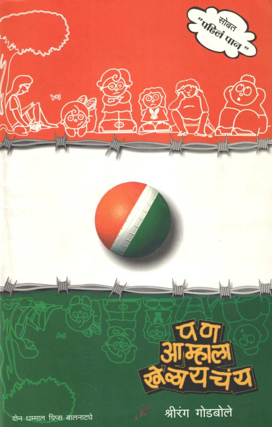 Pan Amhala Khelayachay ( पण आम्हाला खेळायचंय by Shrirang Godbole ( श्रीरंग गोडबोले )