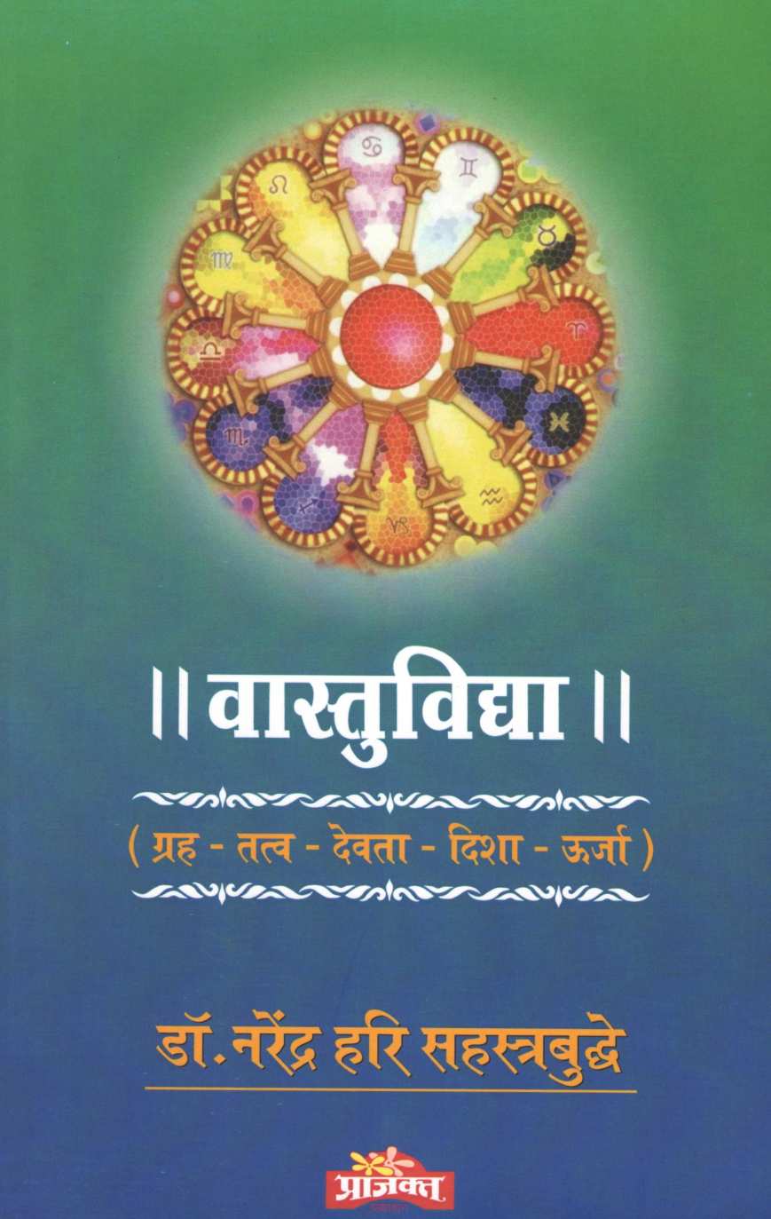 Vastuvidya ( वास्तुविद्या ) by Dr. Narendra Sahasrabuddhe ( डॉ. नरेंद्र सहस्रबुद्धे )
