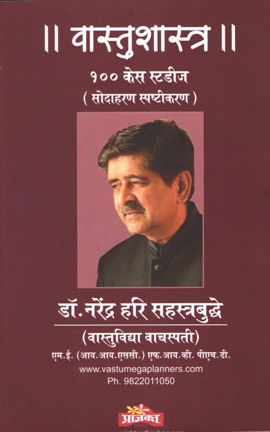 Vastushastra - 100 Case Studdies ( वास्तुशास्त्र - १०० केस स्टडीज ) by Dr. Narendra Sahasrabuddhe ( डॉ. नरेंद्र सहस्रबुद्धे )