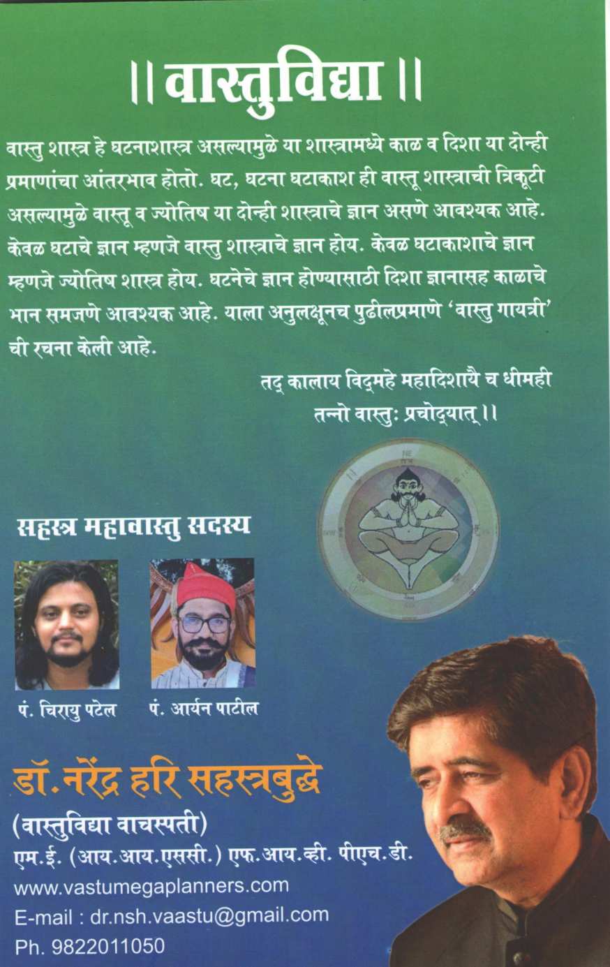 Vastuvidya ( वास्तुविद्या ) by Dr. Narendra Sahasrabuddhe ( डॉ. नरेंद्र सहस्रबुद्धे )