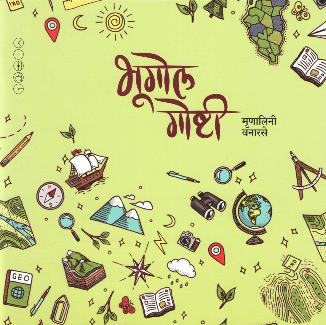 Bhugol Goshti ( भूगोल गोष्टी ) by Mrunalini Vanarase ( मृणालिनी वनारसे )