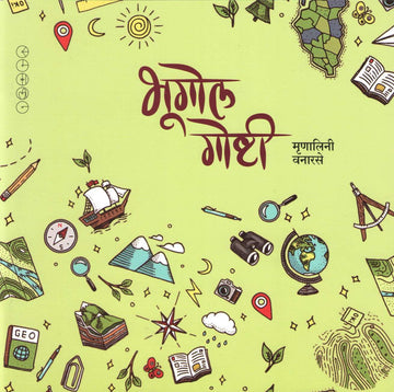 Bhugol Goshti ( भूगोल गोष्टी ) by Mrunalini Vanarase ( मृणालिनी वनारसे )