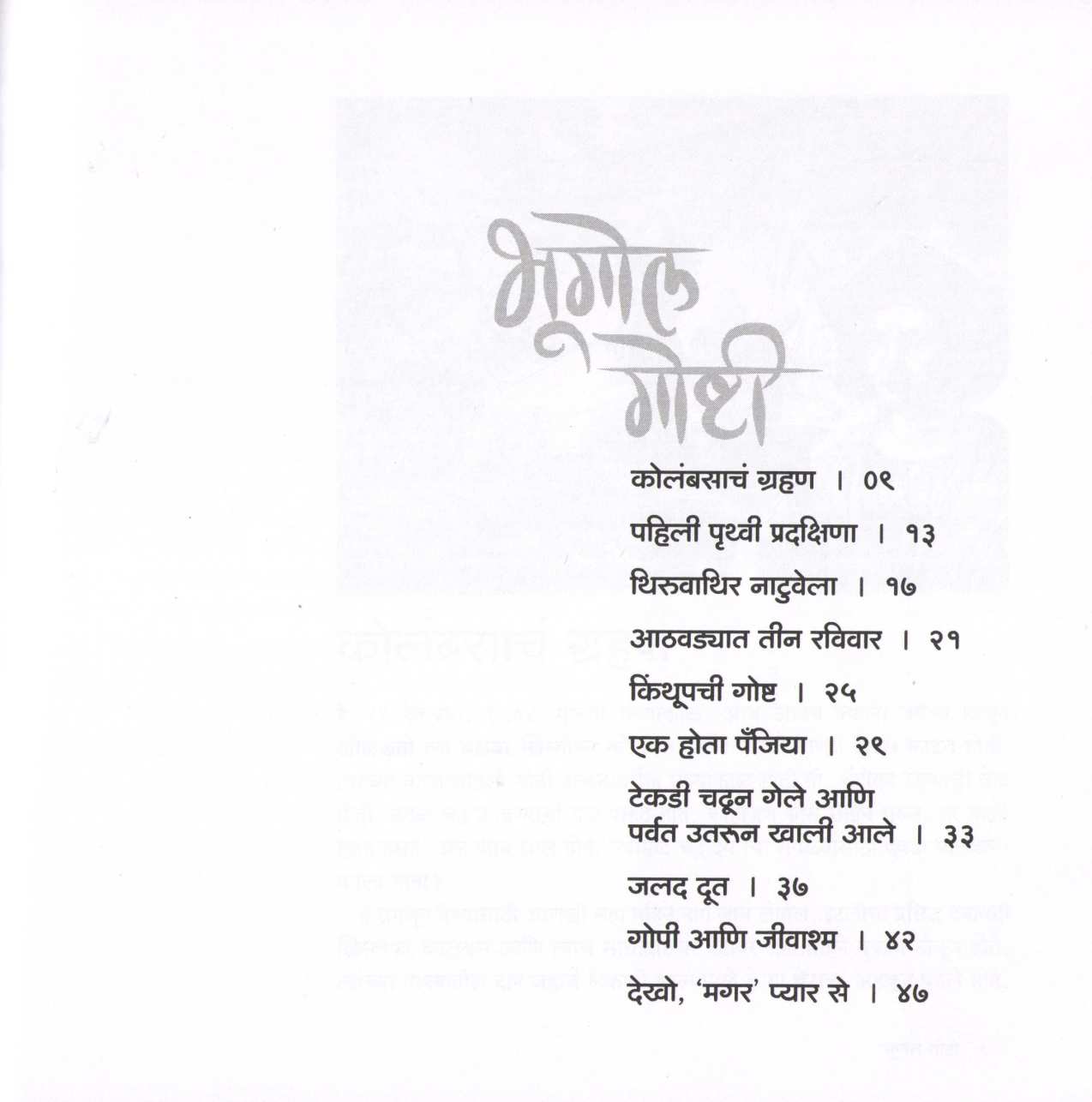 Bhugol Goshti ( भूगोल गोष्टी ) by Mrunalini Vanarase ( मृणालिनी वनारसे )