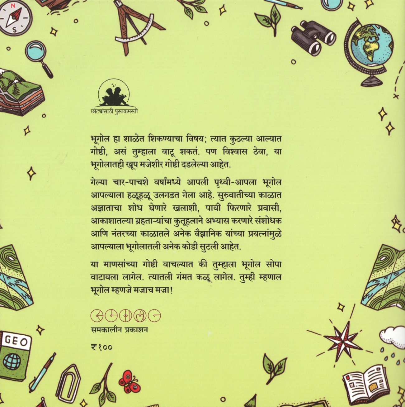 Bhugol Goshti ( भूगोल गोष्टी ) by Mrunalini Vanarase ( मृणालिनी वनारसे )