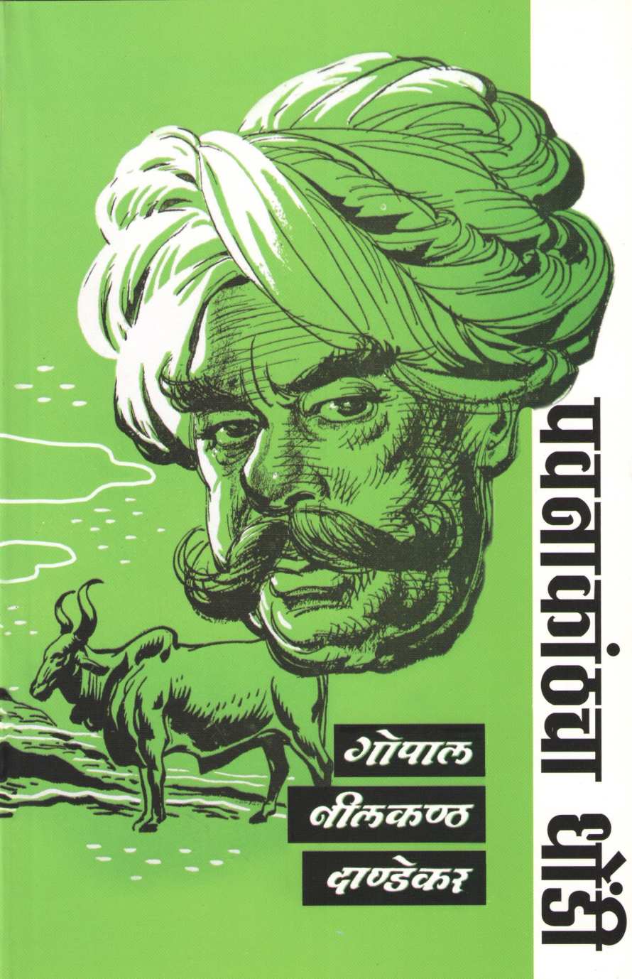 Pavanakanthcha Dhondi ( पवनाकांठचा धोंडी ) by G. N. Dandekar ( गोपाल नीलकंठ दांडेकर )