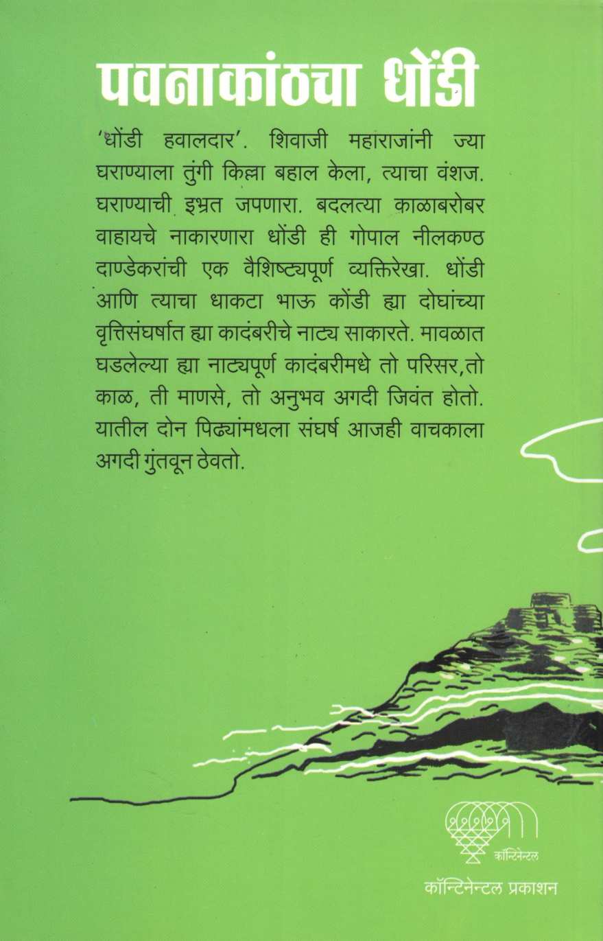 Pavanakanthcha Dhondi ( पवनाकांठचा धोंडी ) by G. N. Dandekar ( गोपाल नीलकंठ दांडेकर )