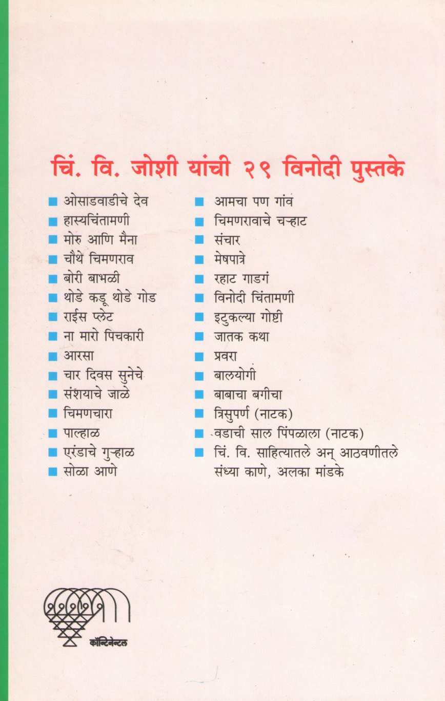 Chimanravache Charhat ( चिमणरावाचे चऱ्हाट ) by C. V. Joshi ( चिं. वि. जोशी )