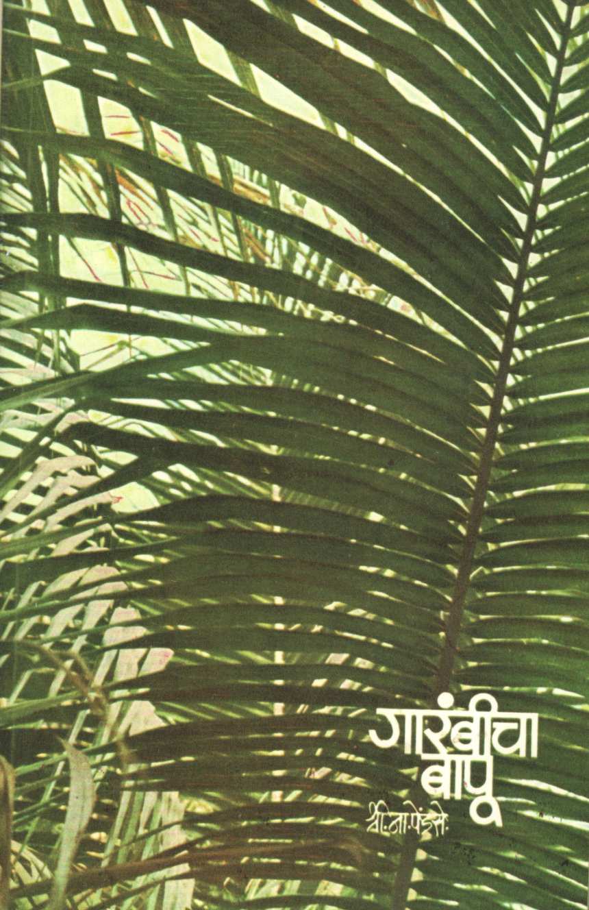 Garambicha Bapu ( गारंबीचा बापू ) by S. N. Pendse ( श्री. ना. पेंडसे )