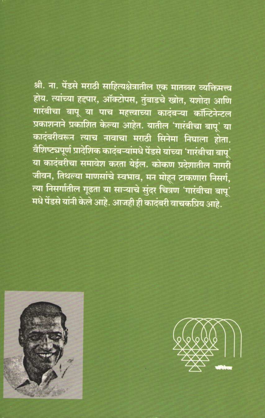 Garambicha Bapu ( गारंबीचा बापू ) by S. N. Pendse ( श्री. ना. पेंडसे )
