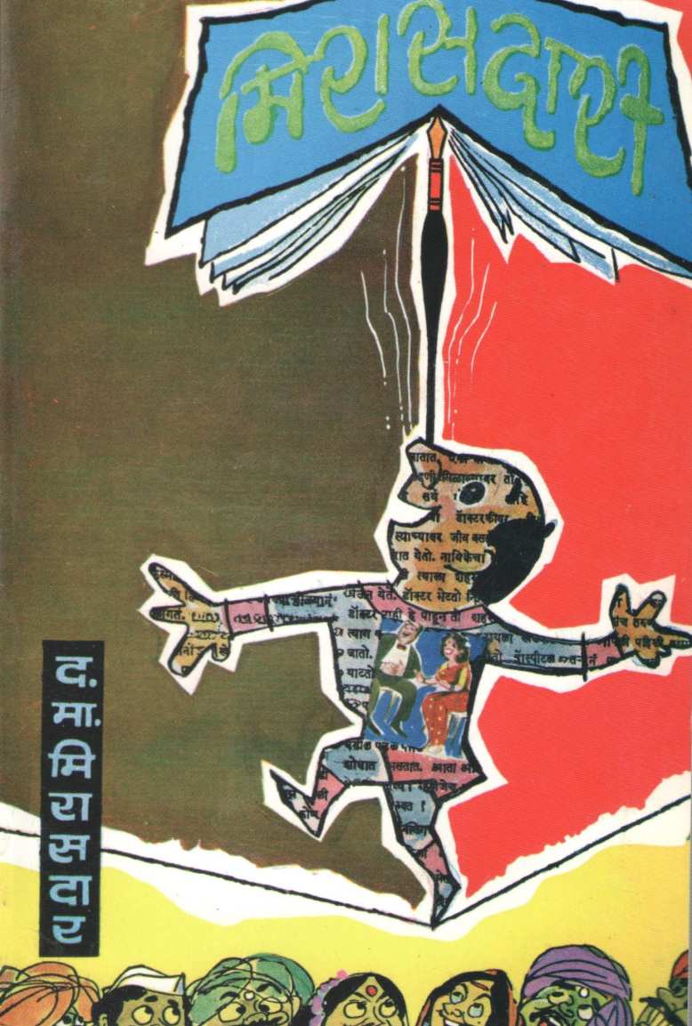 Mirasdari - D. M. Mirasdarchya Nivdak Katha ( मिरासदारी - द. मा. मिरासदारांच्या निवडक कथा ) by D. M. Mirasdar ( द. मा. मिरासदार )