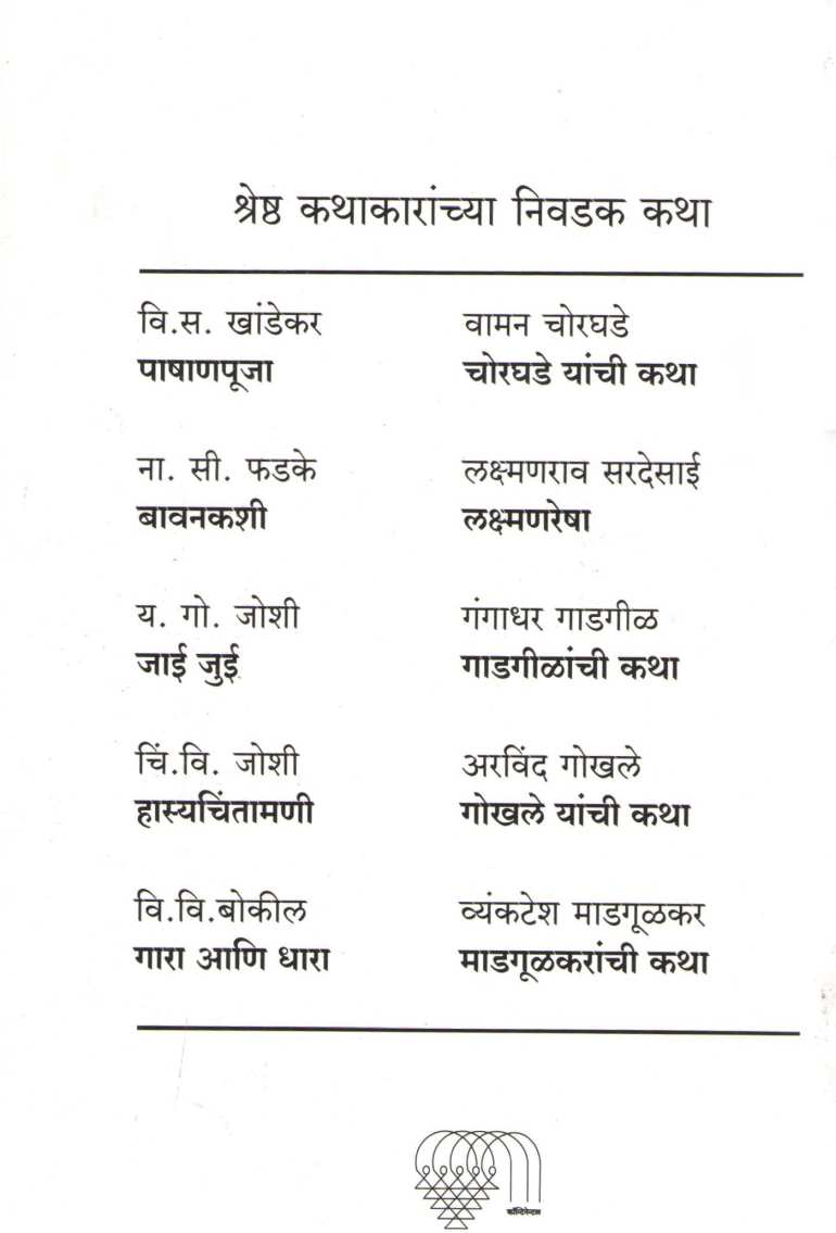 Mirasdari - D. M. Mirasdarchya Nivdak Katha ( मिरासदारी - द. मा. मिरासदारांच्या निवडक कथा ) by D. M. Mirasdar ( द. मा. मिरासदार )