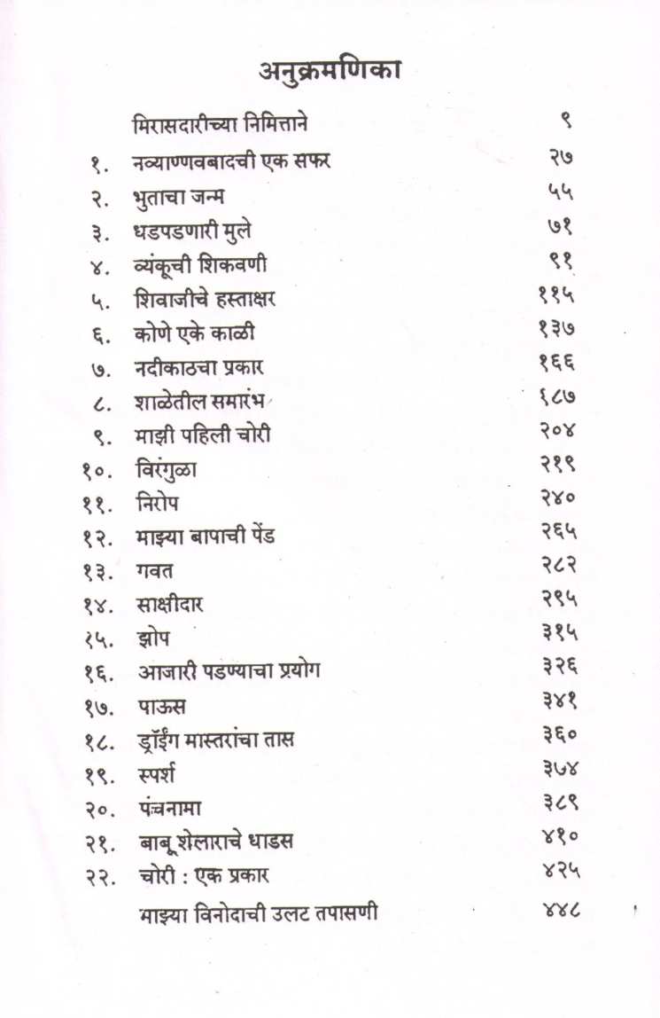 Mirasdari - D. M. Mirasdarchya Nivdak Katha ( मिरासदारी - द. मा. मिरासदारांच्या निवडक कथा ) by D. M. Mirasdar ( द. मा. मिरासदार )