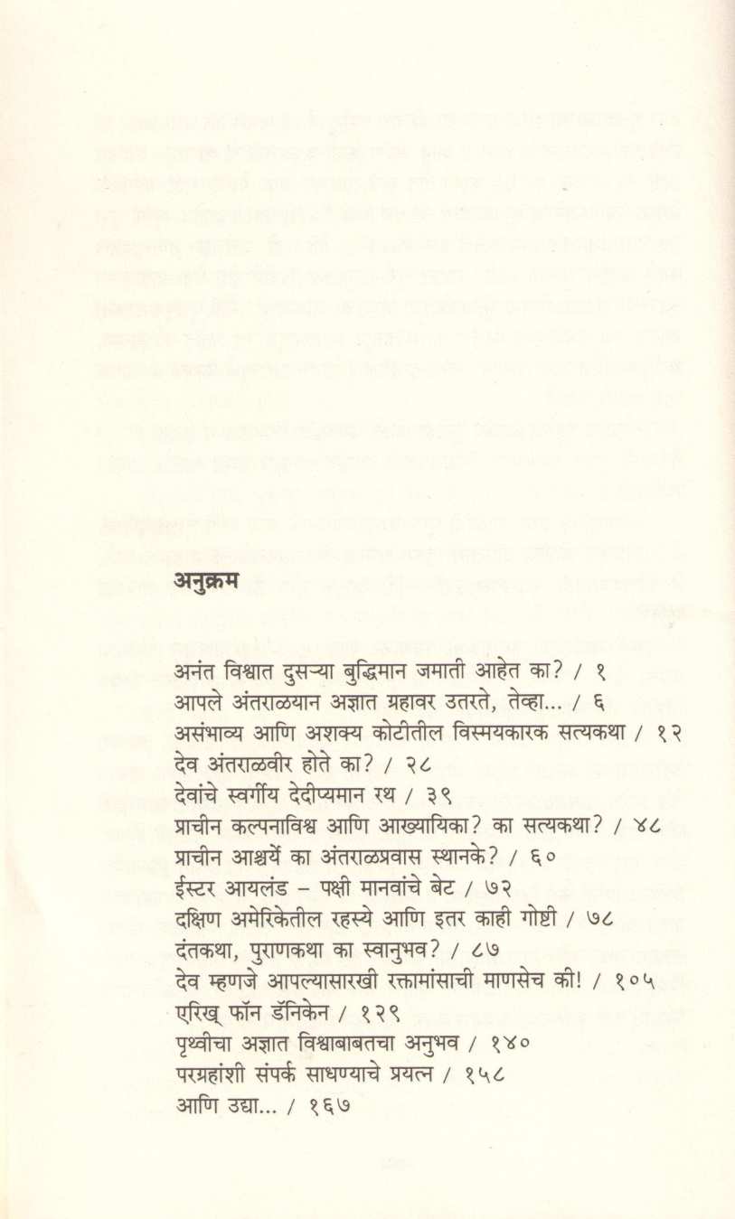 Dev Che Paragrahavaril Antaralveer ( देव ? छे? परग्रहावरील अंतरळावीर ) by Bal Bhagwat ( बाळ भागवत )