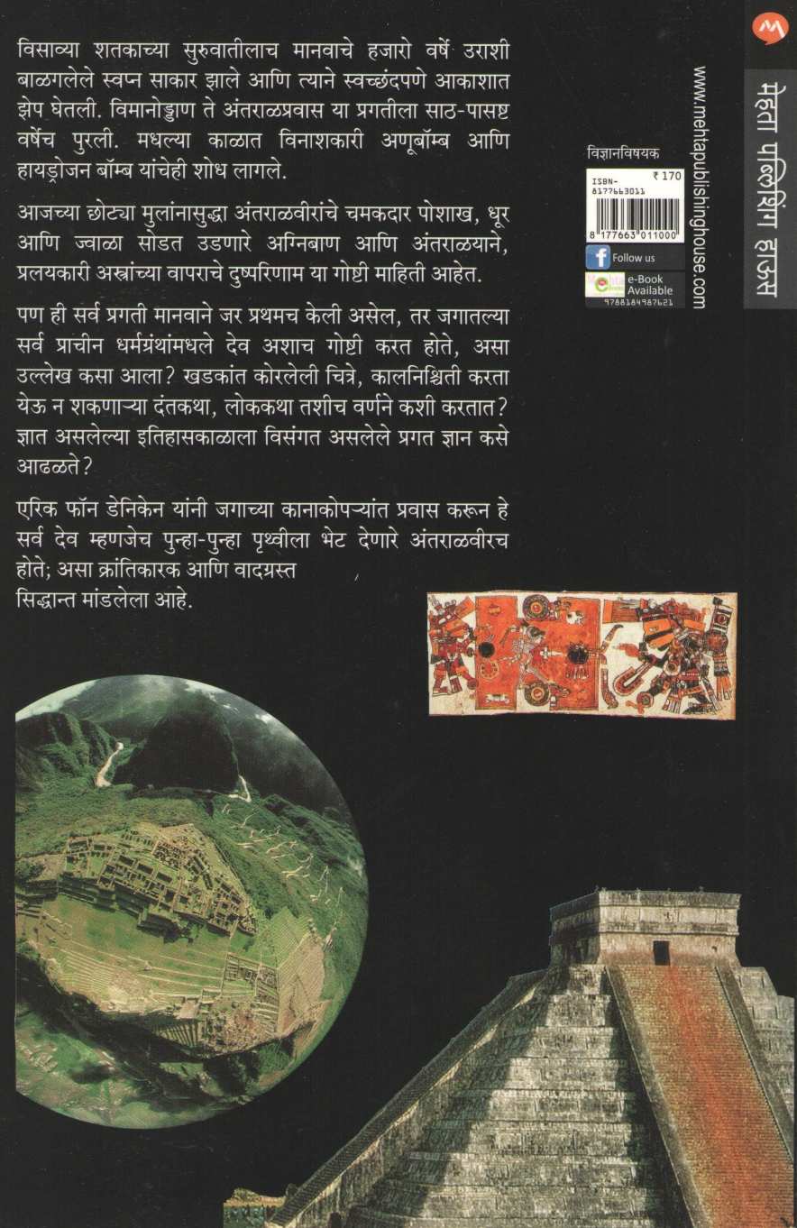 Dev Che Paragrahavaril Antaralveer ( देव ? छे? परग्रहावरील अंतरळावीर ) by Bal Bhagwat ( बाळ भागवत )