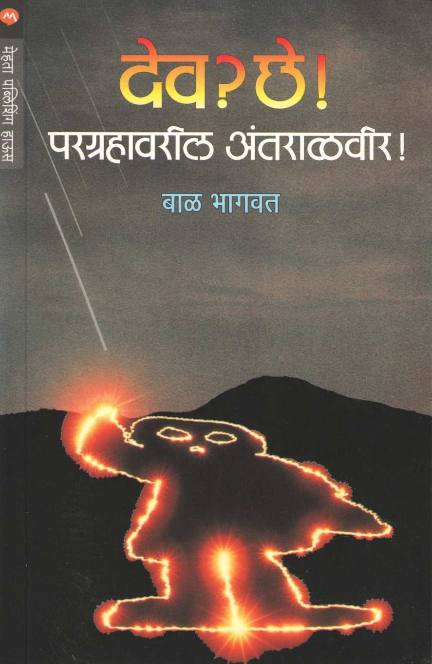 Dev Che Paragrahavaril Antaralveer ( देव ? छे? परग्रहावरील अंतरळावीर ) by Bal Bhagwat ( बाळ भागवत )
