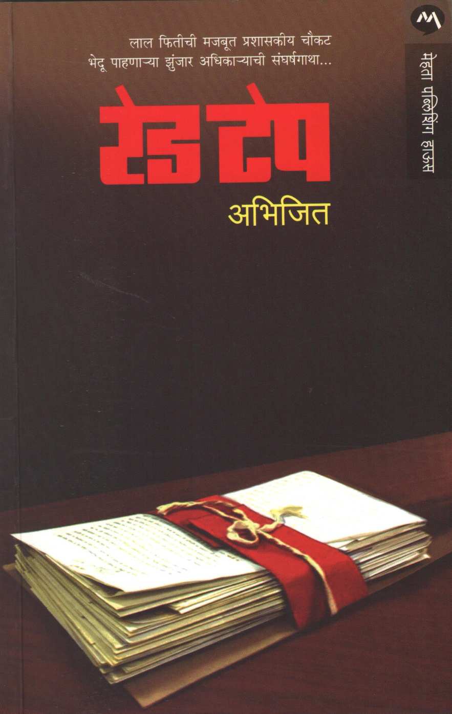 Red Tape ( रेड टेप ) by Abhijeet Kulkarni ( अभिजीत कुलकर्णी )