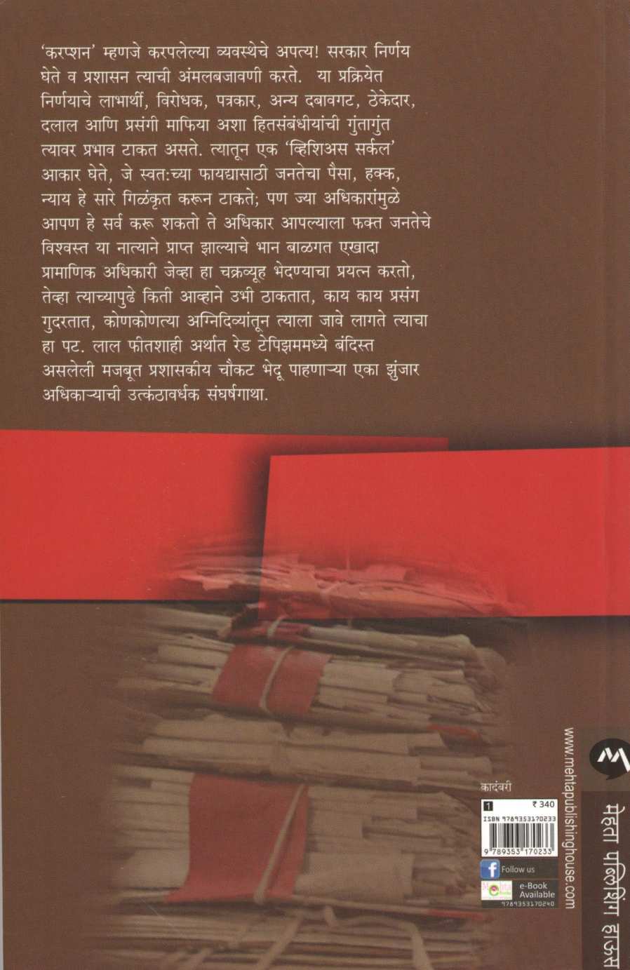 Red Tape ( रेड टेप ) by Abhijeet Kulkarni ( अभिजीत कुलकर्णी )
