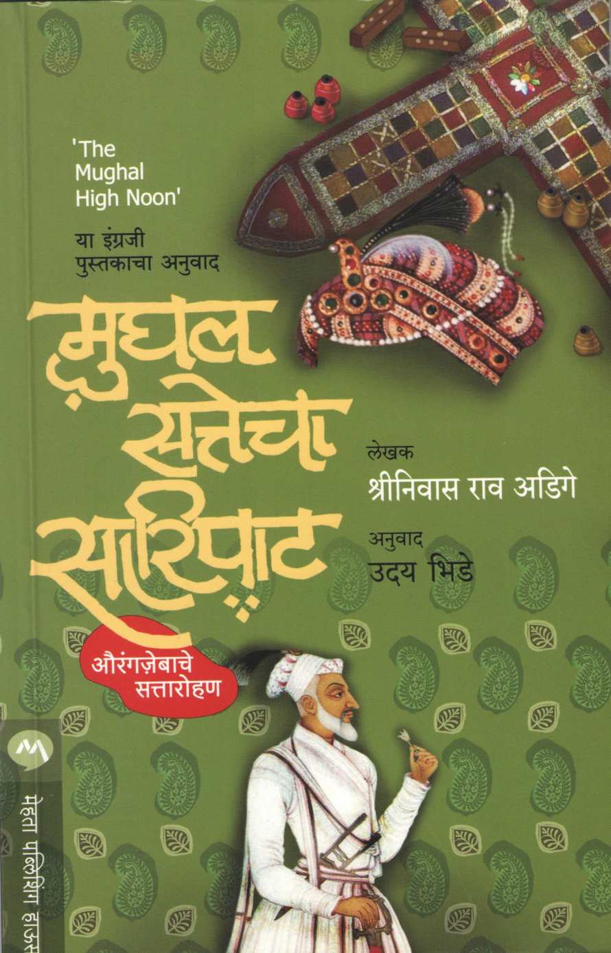 Mughal Sattecha Saripat ( मुघल सत्तेचा सारीपाट ) by Shrinivas Rao Adige ( श्रीनिवास राव अडिगे )