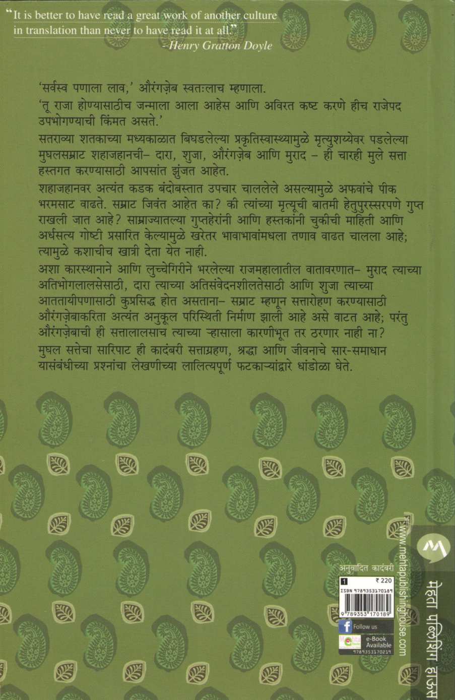 Mughal Sattecha Saripat ( मुघल सत्तेचा सारीपाट ) by Shrinivas Rao Adige ( श्रीनिवास राव अडिगे )