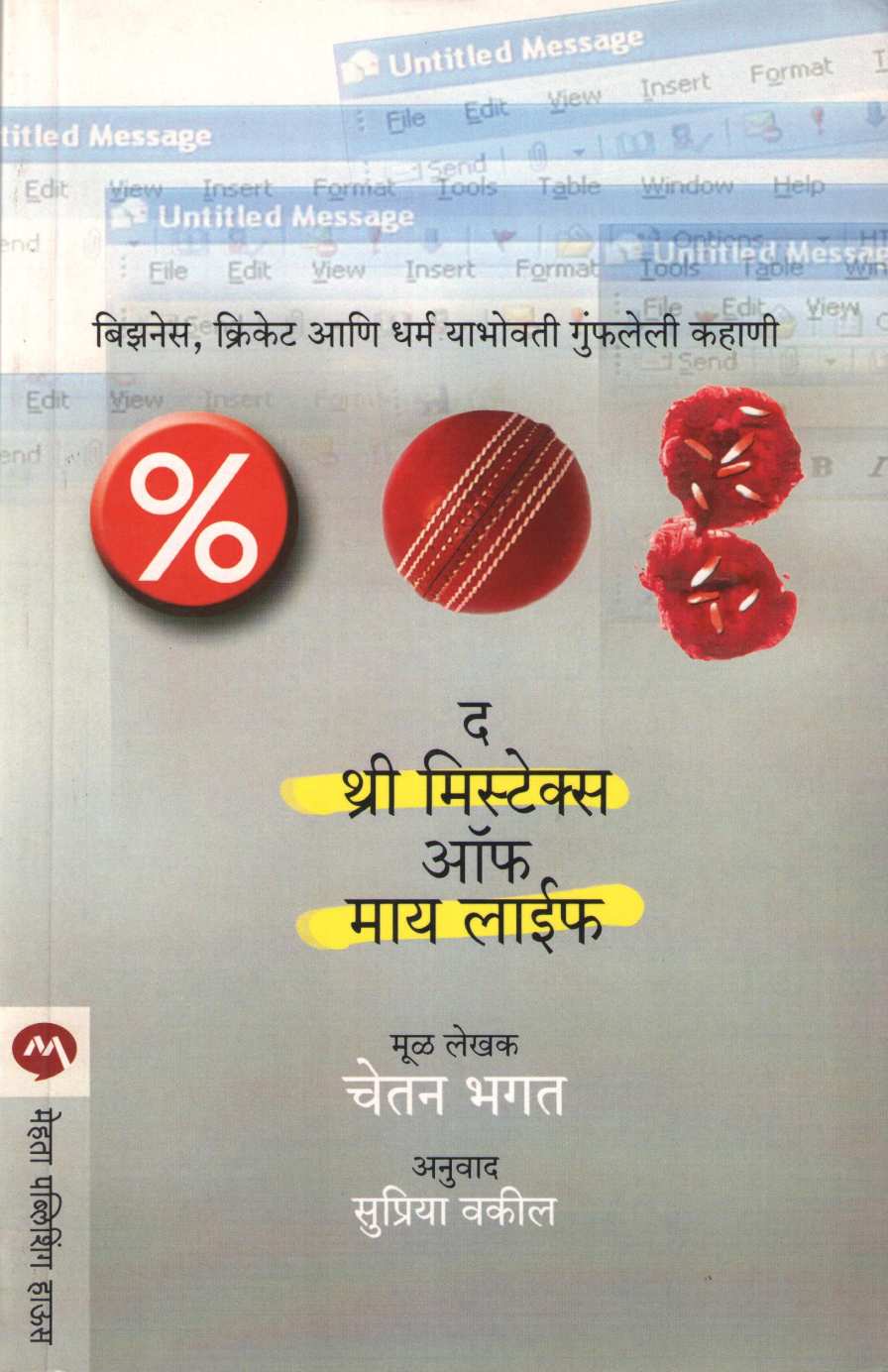 The Three Mistakes Of My Life ( द थ्री मिस्टेक्स ऑफ माय लाईफ ) by Chetan Bhagat ( चेतन भगत )