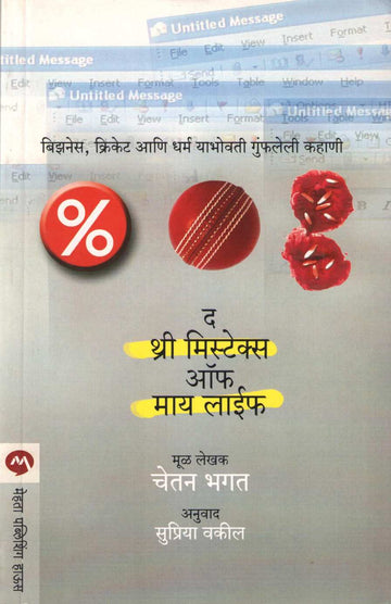 The Three Mistakes Of My Life ( द थ्री मिस्टेक्स ऑफ माय लाईफ ) by Chetan Bhagat ( चेतन भगत )