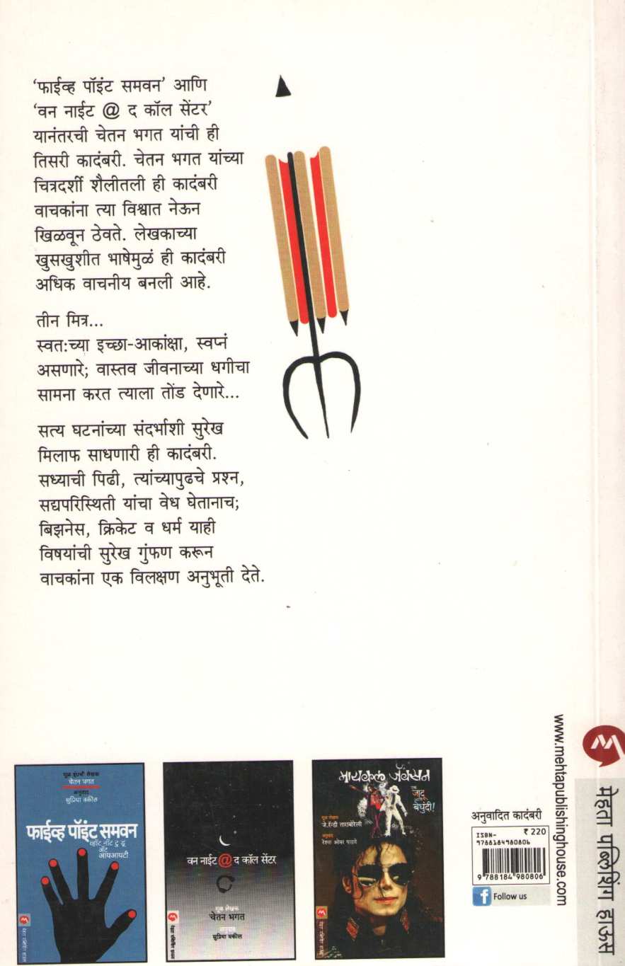 The Three Mistakes Of My Life ( द थ्री मिस्टेक्स ऑफ माय लाईफ ) by Chetan Bhagat ( चेतन भगत )