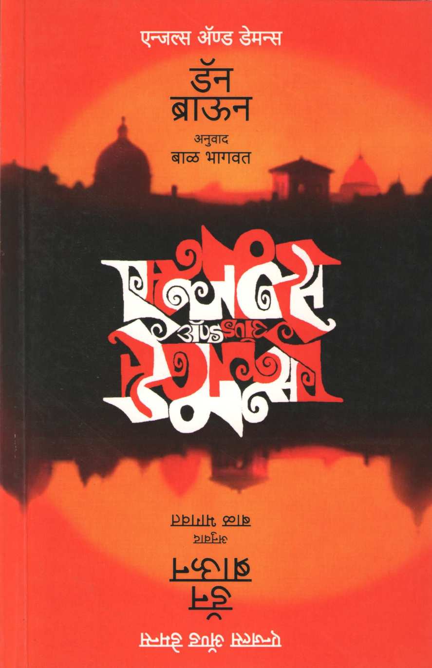 Angels And Demons ( एन्जल्स अ‍ॅण्ड डेमन्स ) by Dan Brown ( डॅन ब्राऊन )