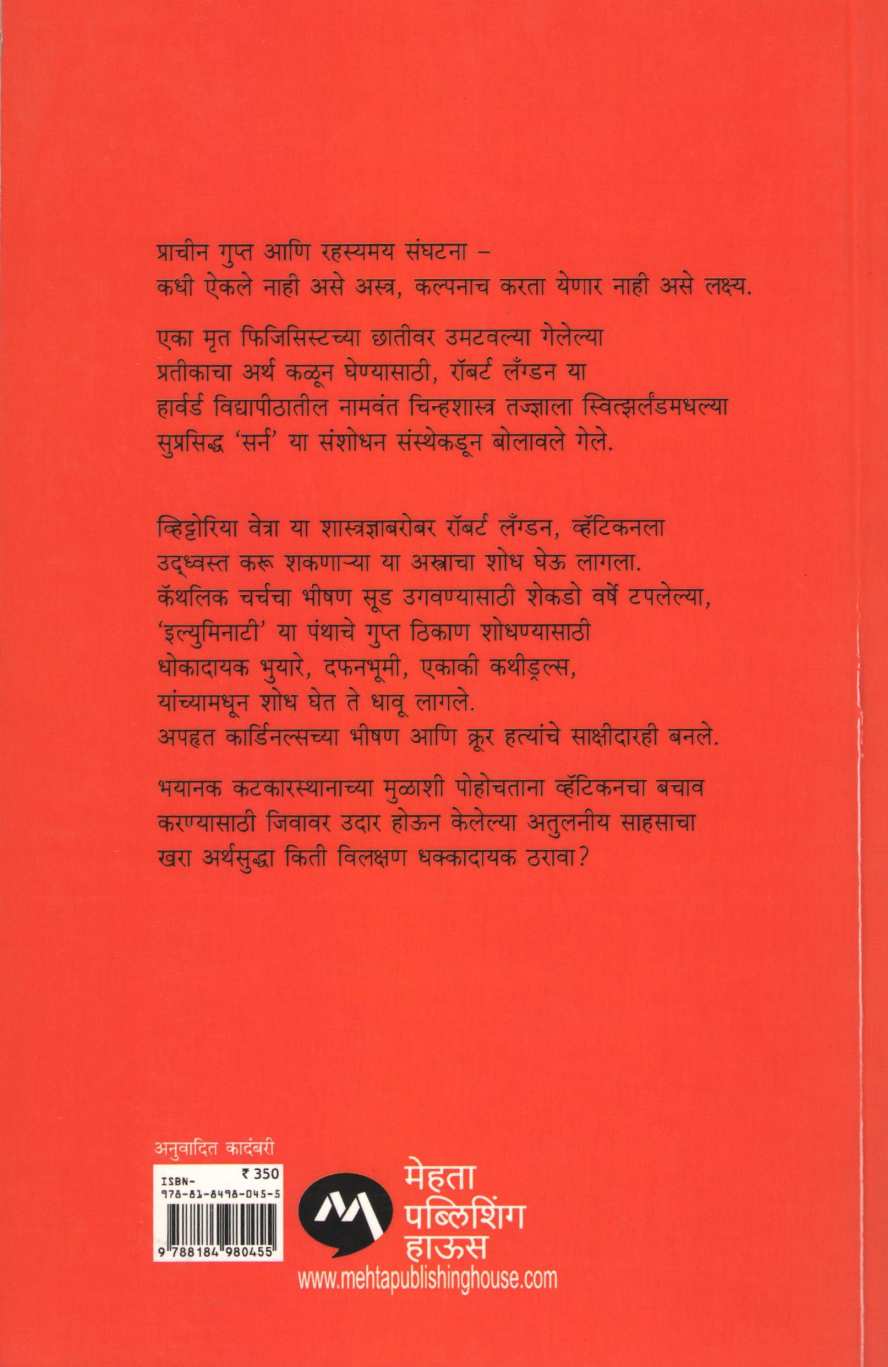 Angels And Demons ( एन्जल्स अ‍ॅण्ड डेमन्स ) by Dan Brown ( डॅन ब्राऊन )