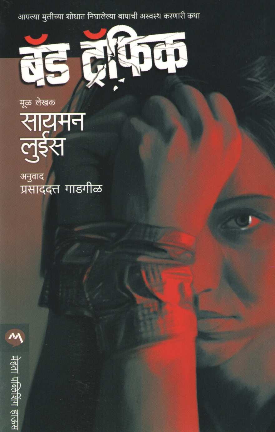 Bad Traffic ( बॅड ट्रॅफिक ) by Simon Lewis ( सायमन लुईस )