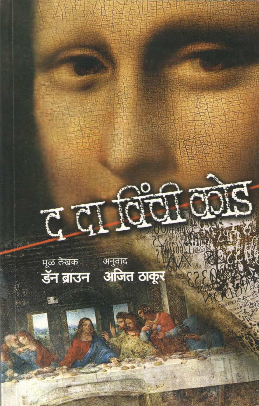 The Da Vinci Code ( द दा विंची कोड ) by Dan Brown ( डॅन ब्राऊन )