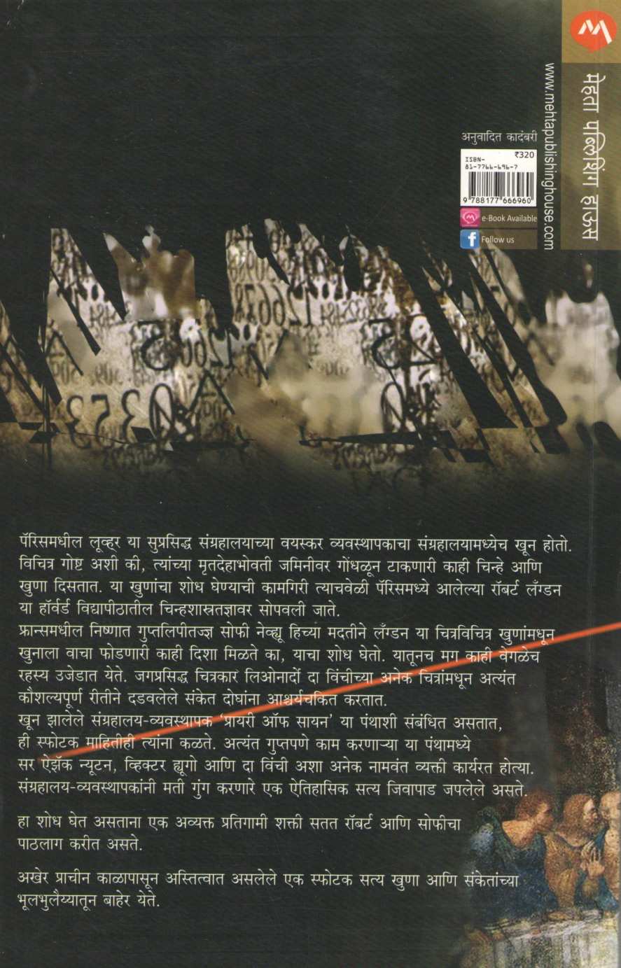 The Da Vinci Code ( द दा विंची कोड ) by Dan Brown ( डॅन ब्राऊन )