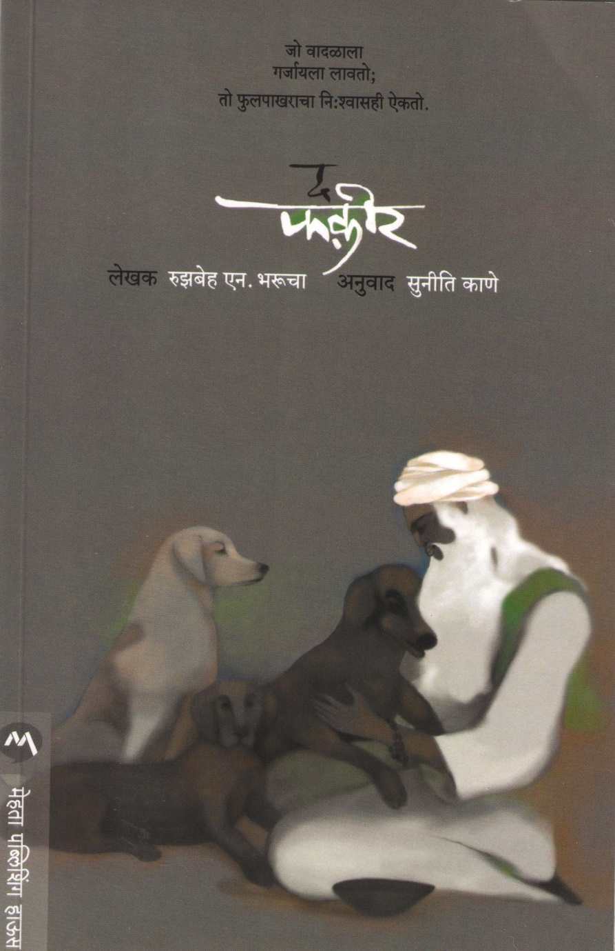 The Fakir ( द फकीर ) by Ruzbeh Bharucha ( रुझबेह भरुचा )