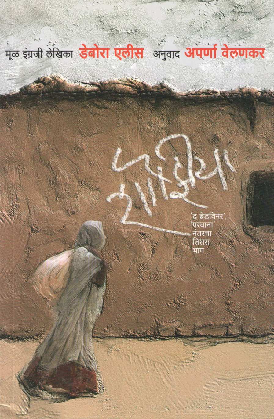 Shouziya ( शोझिया ) by Deborah Ellis ( डेबोरा एलीस )