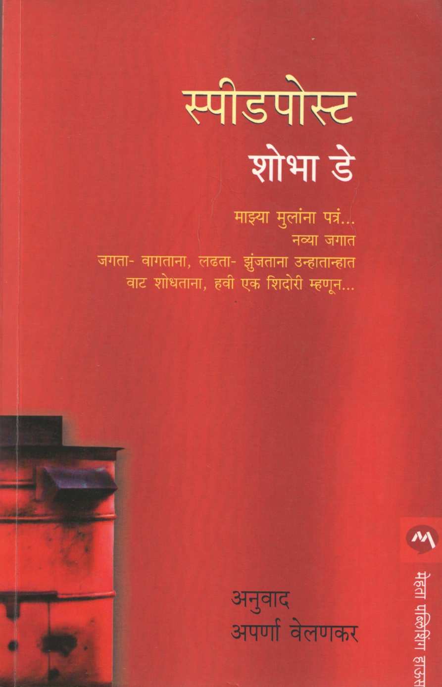 Speedpost ( स्पीडपोस्ट ) by Shobhaa De ( शोभा डे )