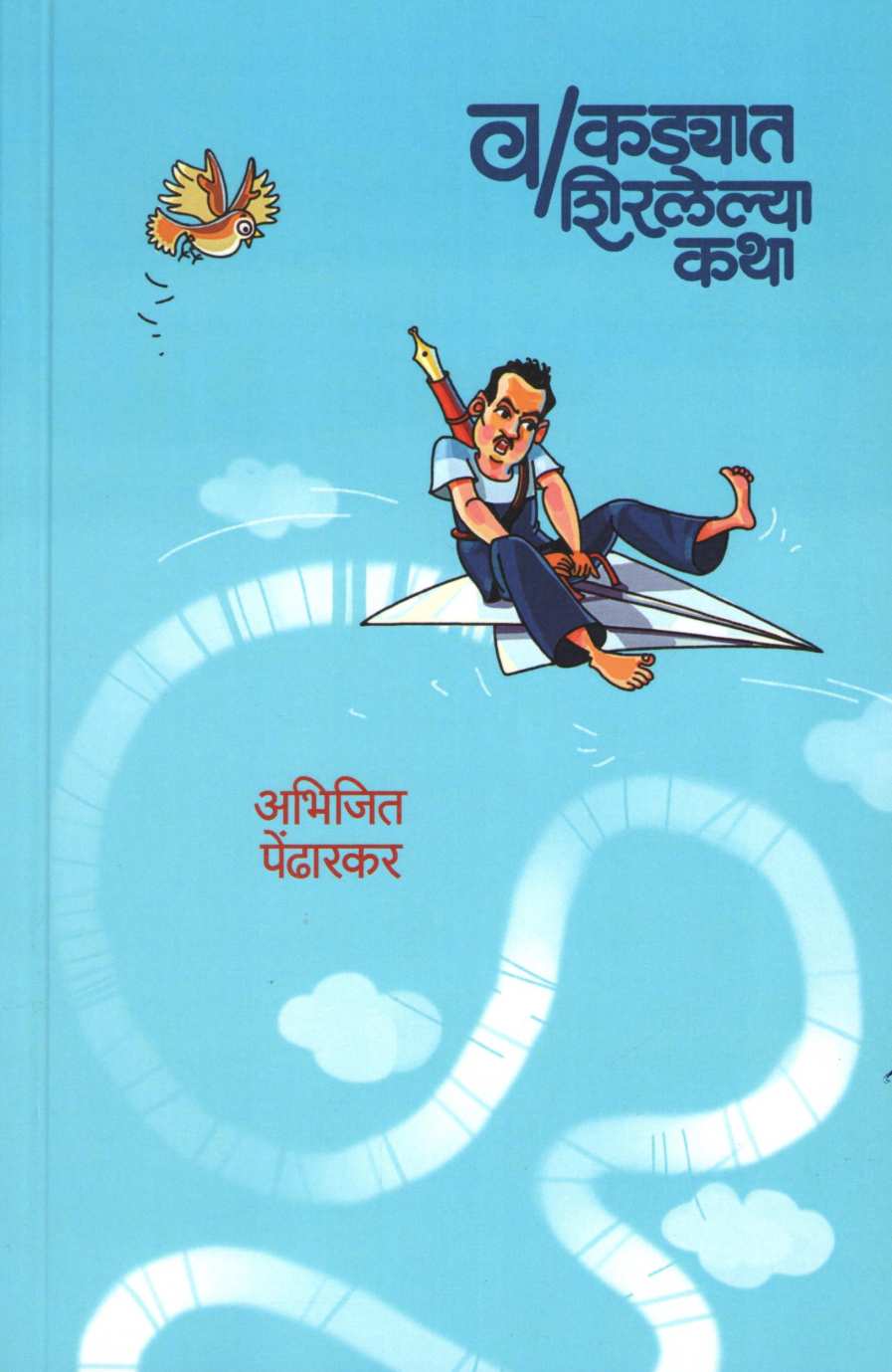 Vakdyat Shiralelya Katha ( वाकड्यात शिरलेल्या कथा ) by Abhijit Pendharkar ( अभिजीत पेंढारकर )