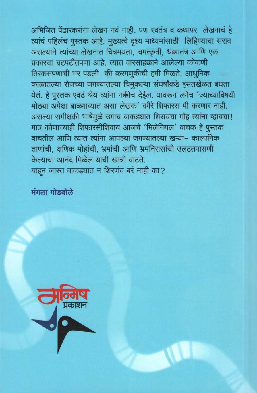 Vakdyat Shiralelya Katha ( वाकड्यात शिरलेल्या कथा ) by Abhijit Pendharkar ( अभिजीत पेंढारकर )
