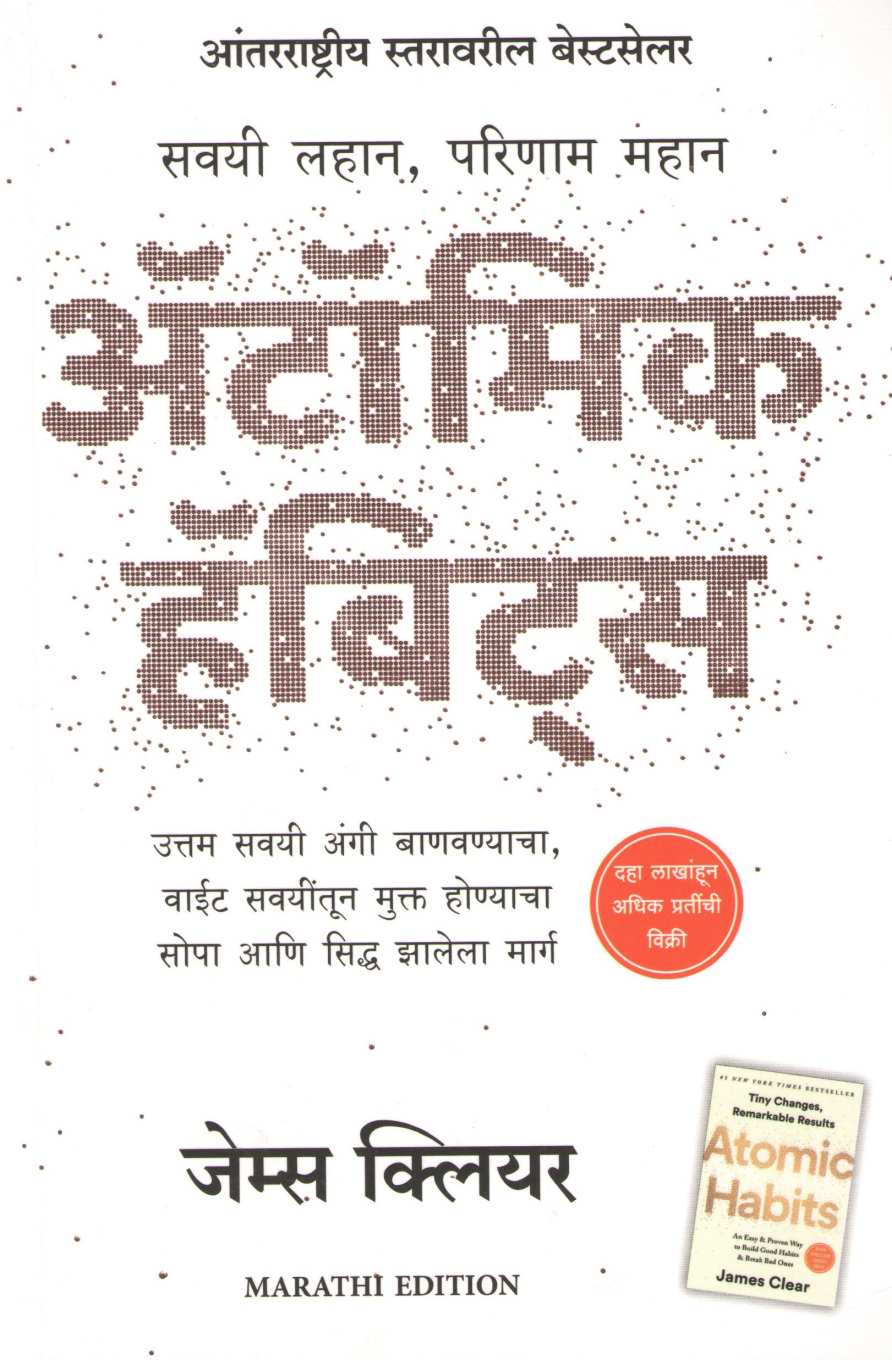 Atomic Habits ( अँटॉमिक हॅबिट्स ) by James Clear ( जेम्स क्लियर )