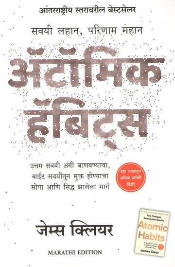 Atomic Habits ( अँटॉमिक हॅबिट्स ) by James Clear ( जेम्स क्लियर )