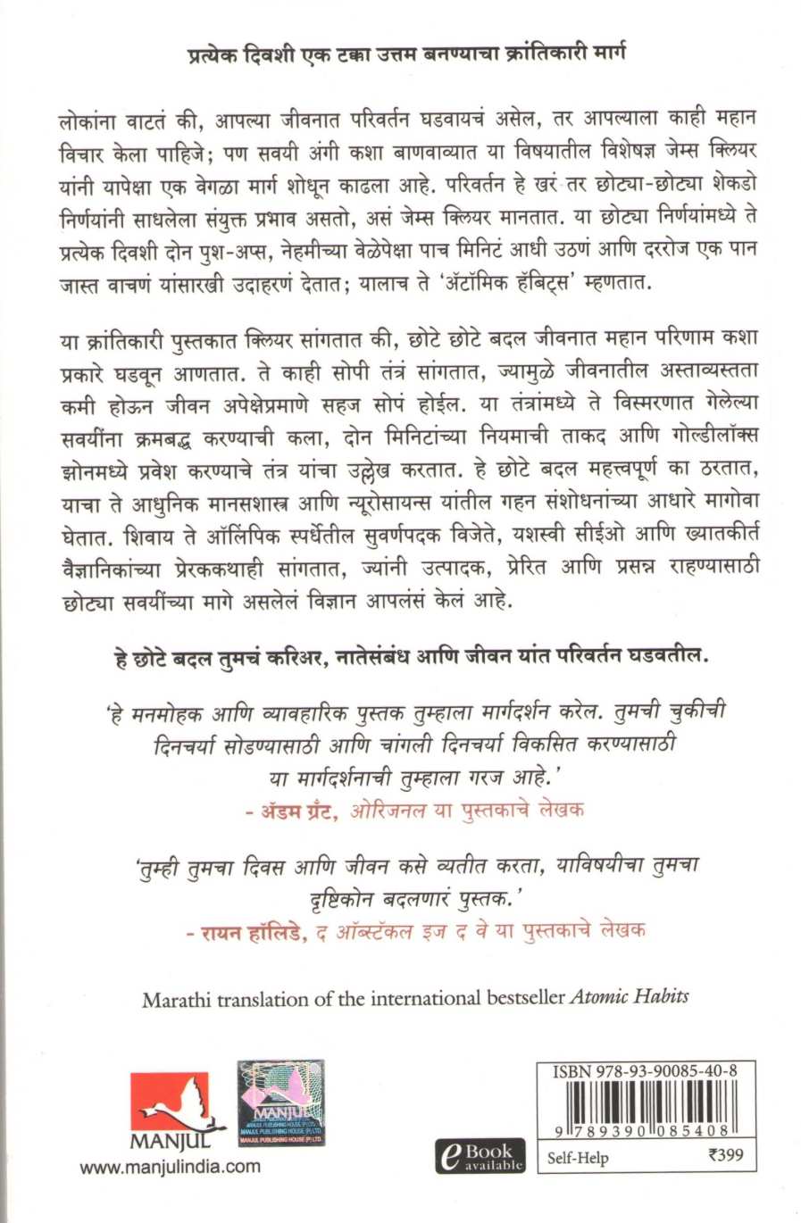 Atomic Habits ( अँटॉमिक हॅबिट्स ) by James Clear ( जेम्स क्लियर )