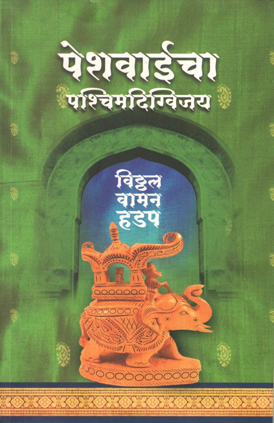 Peshwaicha Pashchimdigvijay ( पेशवाईचा पश्चिमदिग्विजय ) by Vitthal Vaman Hadap ( विठ्ठल वामन हडप )