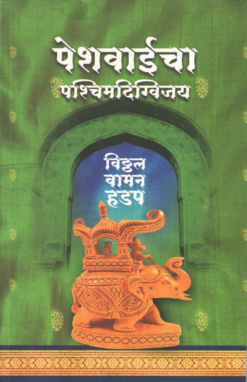 Peshwaicha Pashchimdigvijay ( पेशवाईचा पश्चिमदिग्विजय ) by Vitthal Vaman Hadap ( विठ्ठल वामन हडप )