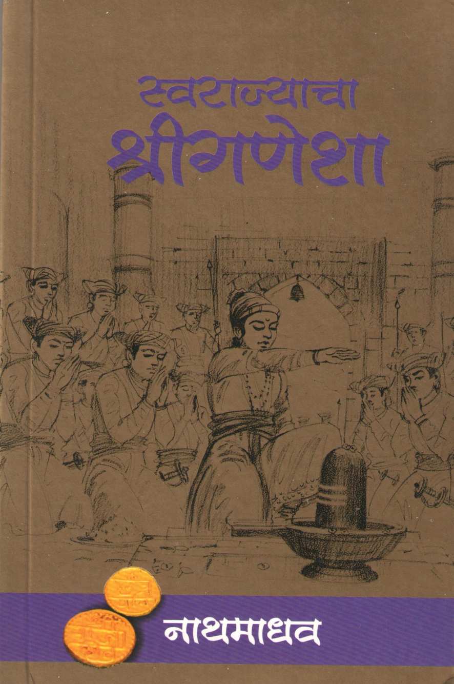 Swarajyacha Shreeganesha ( स्वराज्याचा श्रीगणेशा ) by Nathmadhav ( नाथमाधव )