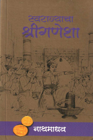 Swarajyacha Shreeganesha ( स्वराज्याचा श्रीगणेशा ) by Nathmadhav ( नाथमाधव )