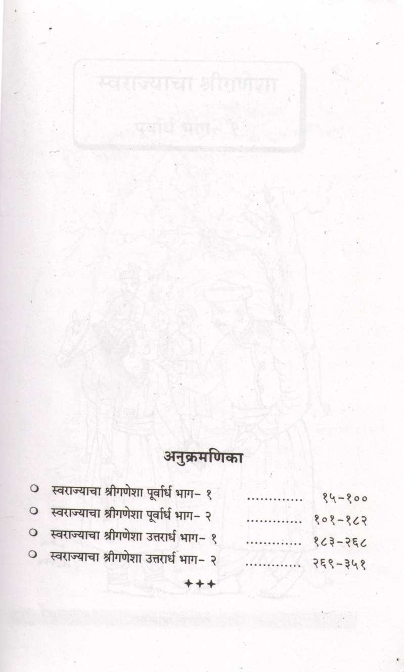 Swarajyacha Shreeganesha ( स्वराज्याचा श्रीगणेशा ) by Nathmadhav ( नाथमाधव )