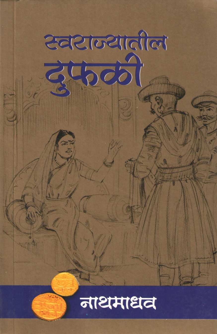 Swarajyatil Dufali ( स्वराज्यातील दुफळी ) by Nathmadhav ( नाथमाधव )