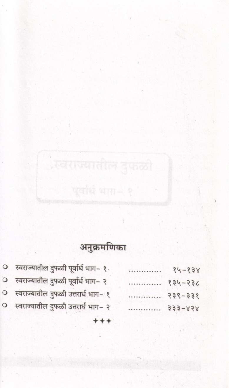 Swarajyatil Dufali ( स्वराज्यातील दुफळी ) by Nathmadhav ( नाथमाधव )