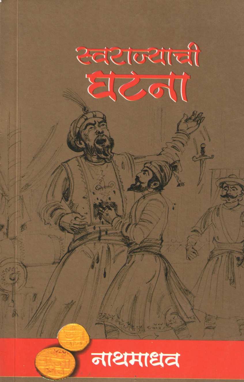 Swarajyachi Ghatana ( स्वराज्याची घटना ) by Nathmadhav ( नाथमाधव )